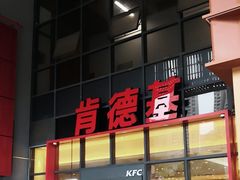 -肯德基(芳和店)