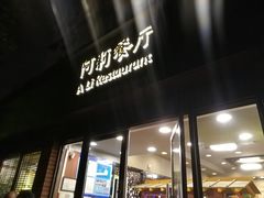 -阿莉餐厅(枣阳路店)