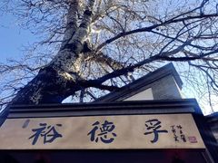 门面-裕德孚·非遗手切涮羊肉(东直门内大街店)