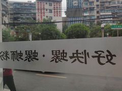 -好快螺柳州螺蛳粉(大西门店)