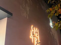 -半闲斋羊肉铺(齐礼阎店)