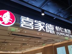 -喜家德虾仁水饺(东方宝泰店)