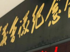 -遵义会议纪念馆