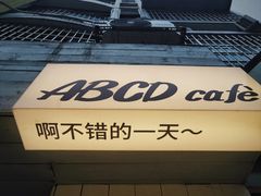 -ABCD咖啡屋(妇幼店)