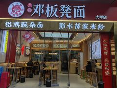 -十八梯邓凳面(大坪正街店)