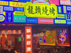 门面-龙头烤羊排•烤全羊•精酿扎啤(厦滘店)