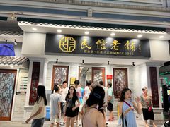 -民信老铺(华盖路店)