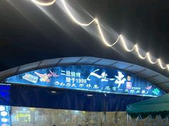 -清真·馬坡二旦烧烤(人生一串拍摄店)