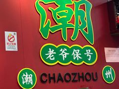 -官塘锋记鱼生·生腌·砂锅粥(牌坊街店)