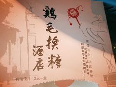 -鸡毛换糖(高桥店)
