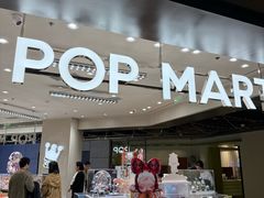 -泡泡玛特POPMART(苏州诚品生活店)