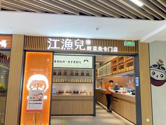 门面-江渔儿酸菜鱼(东厦一百店)