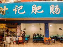 门面-甘记肥肠粉(马鞍北路店)