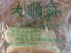 牛舌饼-大顺斋(牛街店)