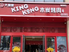 门面-kingkong大猩猩烤肉(CBD店)