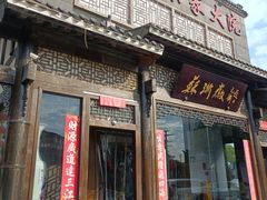 -苏浙徽·农家大院(吴江中山南路店)