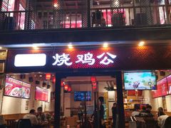 门面-重庆烧鸡公火锅(簋街店)