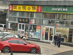 -馄饨侯(广渠门店)