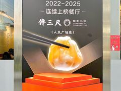 -馋三尺蟹粉小笼(人民广场店)