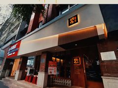 -戏作寿司(观音桥店)