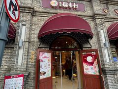 -北京稻香村(零号店)