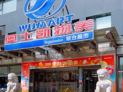 -奥士凯物美(新兴里店)