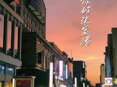 -沙洲路步行街(长安南路店)