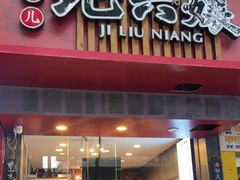 -王浩儿纪六孃甜皮鸭(书院街店)