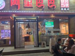 -阿里巴巴海鲜烧烤家常菜(黄岛店)
