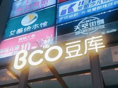 -Bco豆库(星耀天地店)