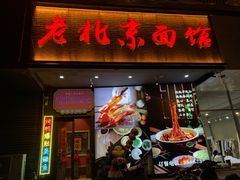 -老北京面馆(新世纪花园店)