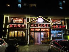 门面-闯关东东北农家菜(崂山石老人店)