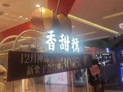 -薛记炒货(卓悦INTOWN店)