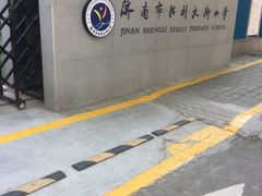 校门-济南市胜利大街小学