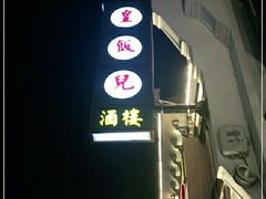 -皇饭儿·王润兴酒楼(河坊街店)