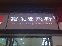 门面-新聚丰菜馆(太监弄店)