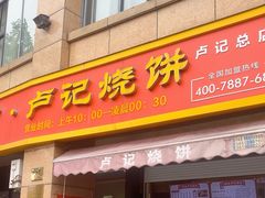 -尚食卢记烧饼(凤凰路总店)