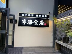 -宁海食府(大剧院店)