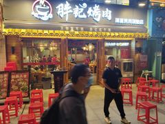 -胖记烤肉(江汉路店)