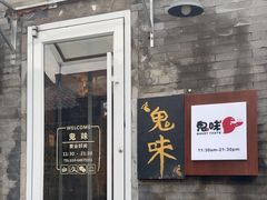 -鬼味烤翅(南锣鼓巷店)