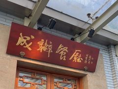 门面-成都驻京办餐厅(蜀都宾馆店)