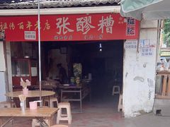 -张醪糟