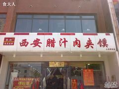 门面-东关吉祥西安腊汁肉夹馍(健德门店)