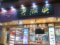 -老潮兴粿品(锦泰店)