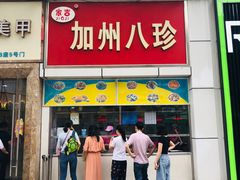 门面-家吉加州八珍(印象城店)