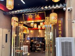 -恰饭·老长沙市井菜(天河客运站店)