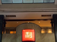 -利苑酒家(宜安广场店)