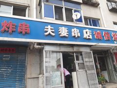 门面-夫妻串店(和睦路店)