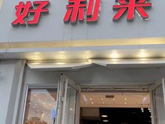 -好利来(柳北店)