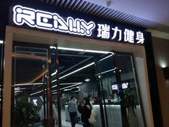 -瑞力健身(解放数创广场店)